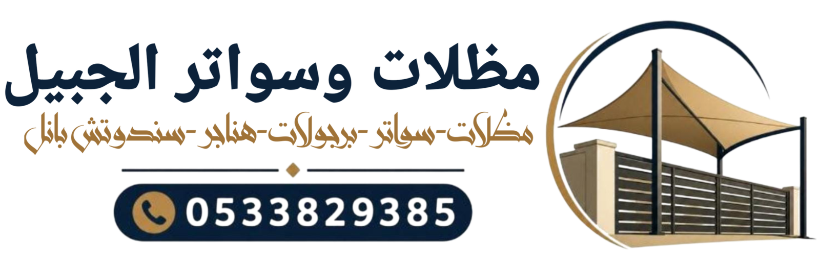 مظلات وسواتر الجبيل0533829385