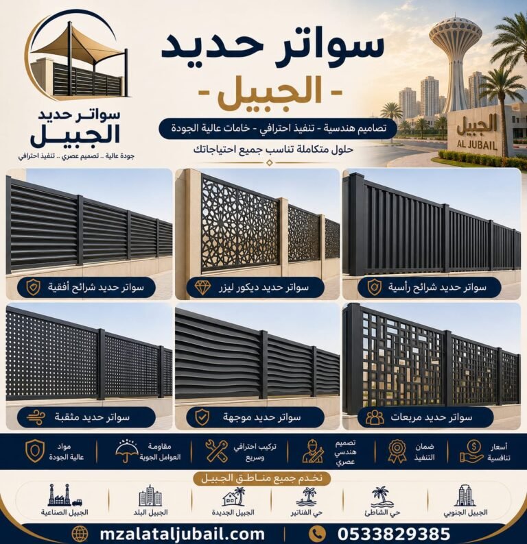 تركيب سواتر حديد في الجبيل