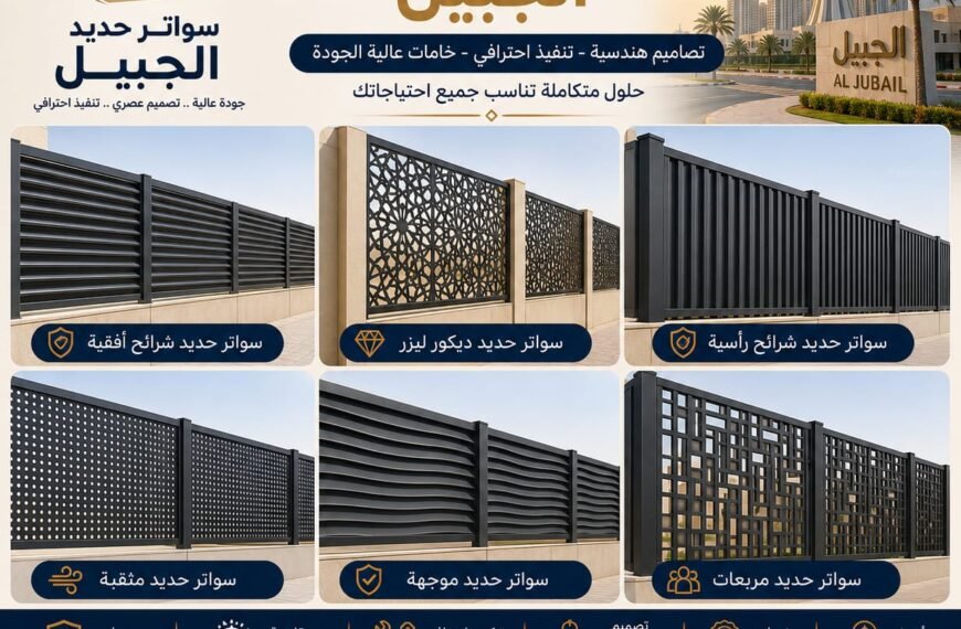 الرئيسية 171 تركيب سواتر حديد في الجبيل