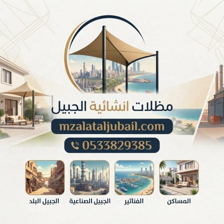 مظلات وسواتر الجبيل