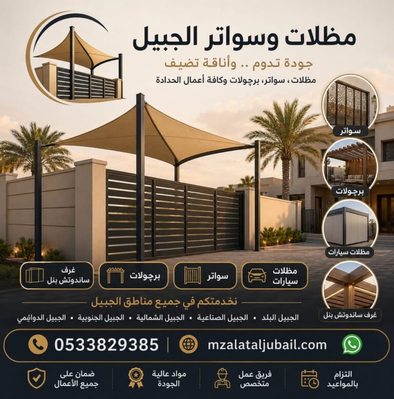 مظلات وسواتر الجبيل: خيارات متنوعة لجودة الحماية والرؤية