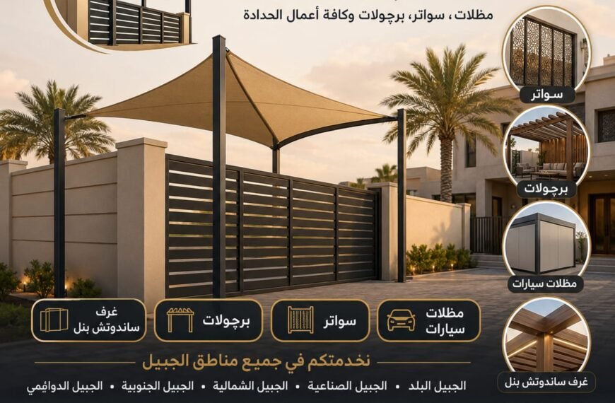 مظلات وسواتر الجبيل: خيارات متنوعة لجودة الحماية والرؤية